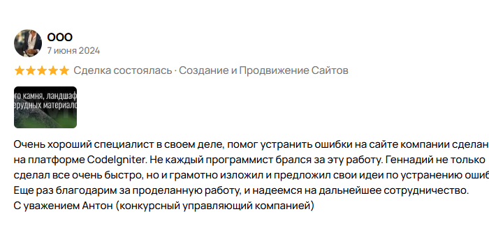 Отзыв клиента: Антон