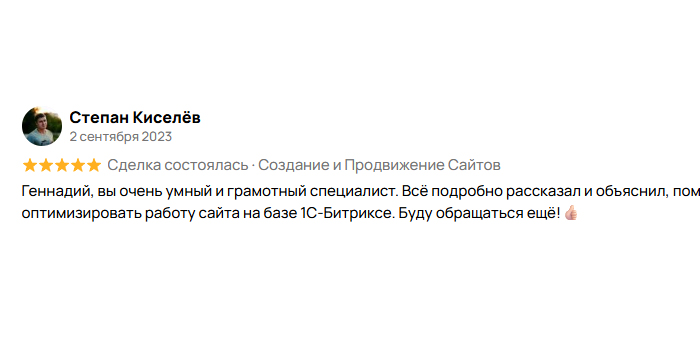 Отзыв клиента: Степан Киселёв